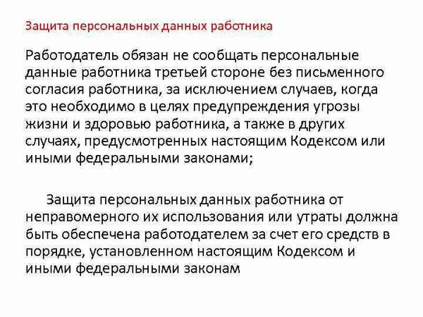 Порядок защиты персональных данных работников